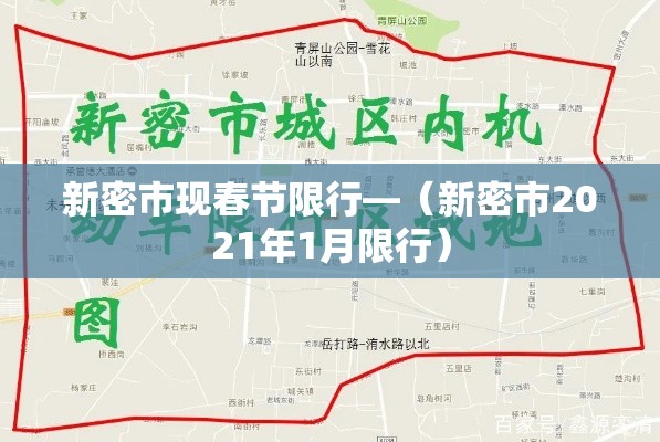新密市现春节限行—（新密市2021年1月限行）