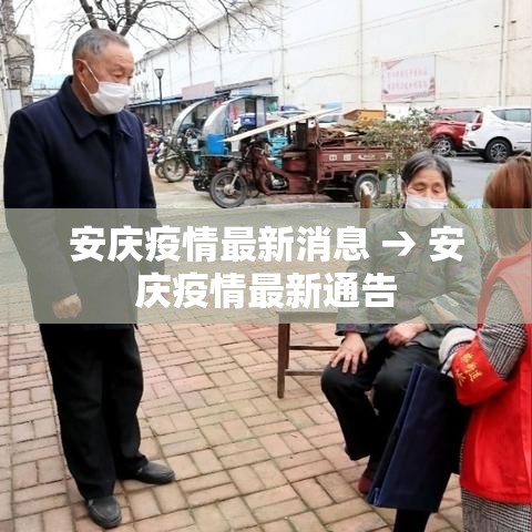 安庆疫情最新消息 → 安庆疫情最新通告