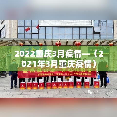 2022重庆3月疫情—（2021年3月重庆疫情）