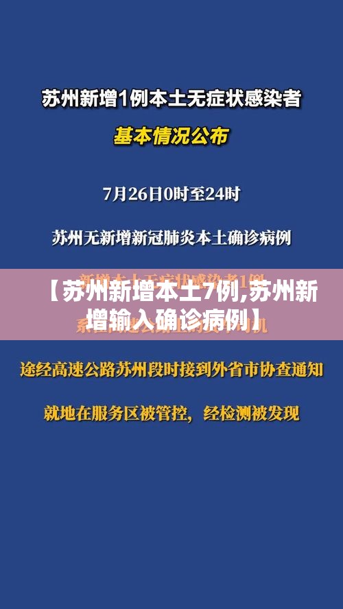 【苏州新增本土7例,苏州新增输入确诊病例】