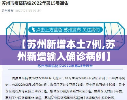【苏州新增本土7例,苏州新增输入确诊病例】
