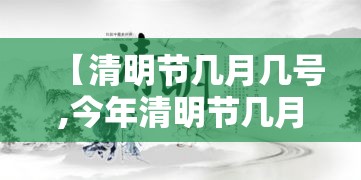 【清明节几月几号,今年清明节几月几号】