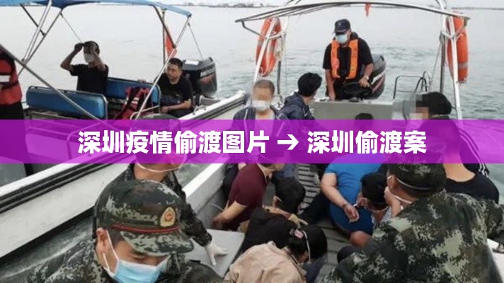 深圳疫情偷渡图片 → 深圳偷渡案