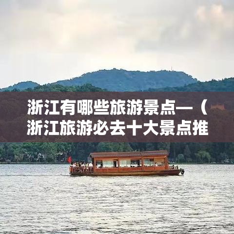 浙江有哪些旅游景点—（浙江旅游必去十大景点推荐）