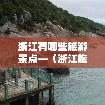 浙江有哪些旅游景点—（浙江旅游必去十大景点推荐）