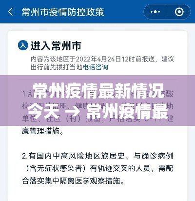 常州疫情最新情况今天 → 常州疫情最新情况最新