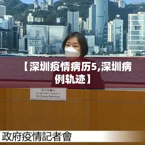 【深圳疫情病历5,深圳病例轨迹】