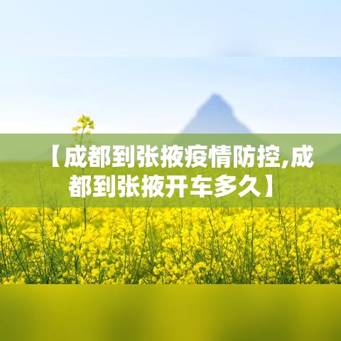 【成都到张掖疫情防控,成都到张掖开车多久】