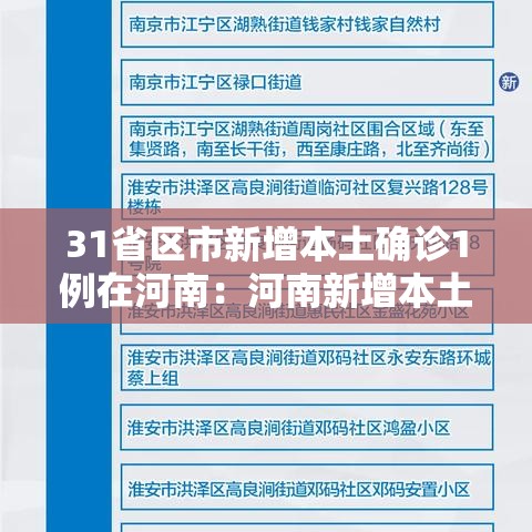 31省区市新增本土确诊1例在河南：河南新增本土确诊病
