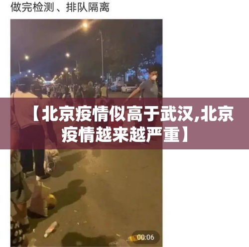 【北京疫情似高于武汉,北京疫情越来越严重】