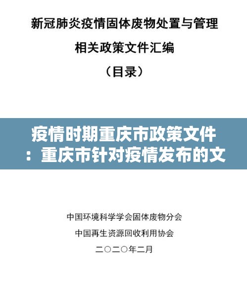 疫情时期重庆市政策文件：重庆市针对疫情发布的文件