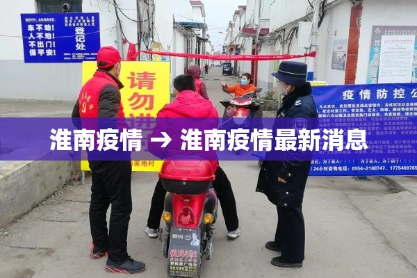 淮南疫情 → 淮南疫情最新消息
