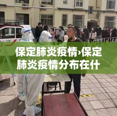 保定肺炎疫情›保定肺炎疫情分布在什么地方