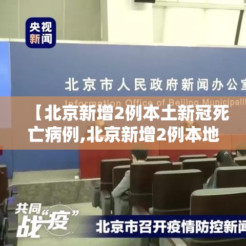 【北京新增2例本土新冠死亡病例,北京新增2例本地新冠确诊病例】