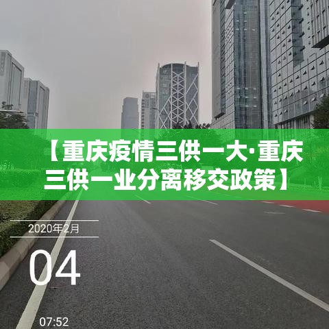 【重庆疫情三供一大·重庆三供一业分离移交政策】 【重庆疫情三供一大·重庆三供一业分离移交政策】