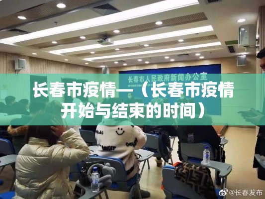 长春市疫情—(长春市疫情开始与结束的时间) 长春市疫情—(长春市疫情开始与结束的时间)