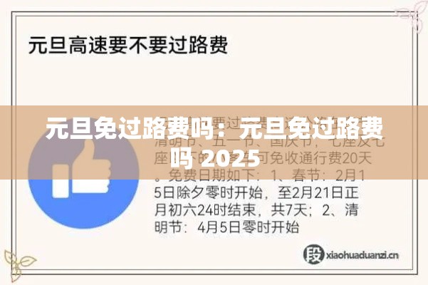 元旦免过路费吗:元旦免过路费吗 2025 元旦免过路费吗:元旦免过路费吗 2025