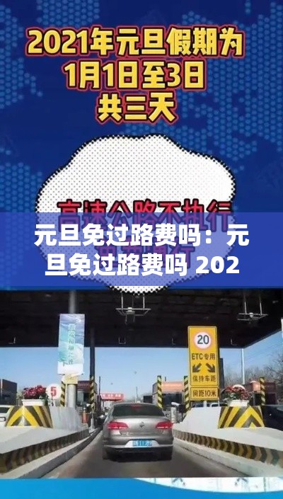 元旦免过路费吗:元旦免过路费吗 2025 元旦免过路费吗:元旦免过路费吗 2025