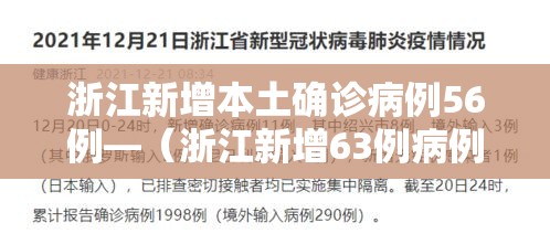浙江新增本土确诊病例56例—(浙江新增63例病例) 浙江新增本土确诊病例56例—(浙江新增63例病例)