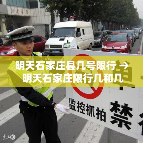 明天石家庄县几号限行 → 明天石家庄限行几和几 明天石家庄县几号限行 → 明天石家庄限行几和几