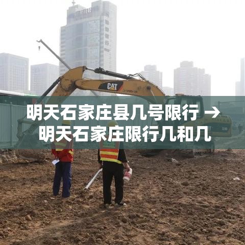 明天石家庄县几号限行 → 明天石家庄限行几和几 明天石家庄县几号限行 → 明天石家庄限行几和几