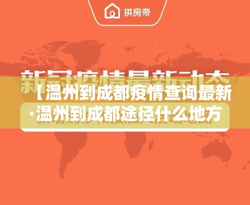 【温州到成都疫情查询最新·温州到成都途径什么地方】