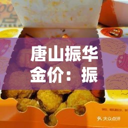 唐山振华金价：振华金店怎么样