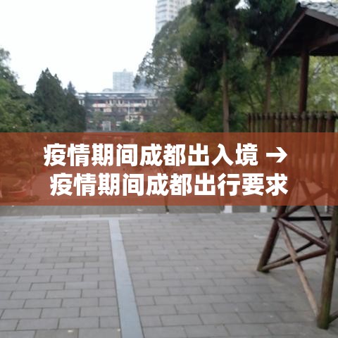 疫情期间成都出入境 → 疫情期间成都出行要求 疫情期间成都出入境 → 疫情期间成都出行要求