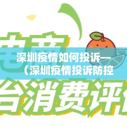 深圳疫情如何投诉—(深圳疫情投诉防控投诉电话) 深圳疫情如何投诉—(深圳疫情投诉防控投诉电话)
