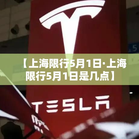 【上海限行5月1日·上海限行5月1日是几点】 【上海限行5月1日·上海限行5月1日是几点】