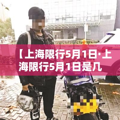 【上海限行5月1日·上海限行5月1日是几点】 【上海限行5月1日·上海限行5月1日是几点】