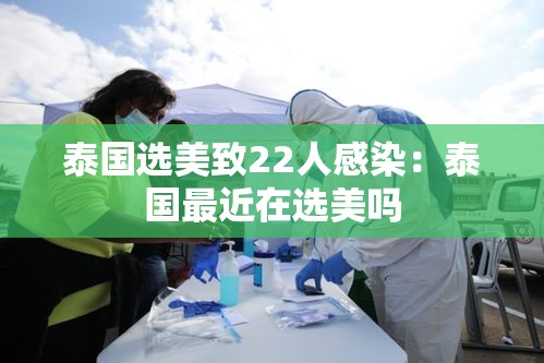 泰国选美致22人感染:泰国最近在选美吗