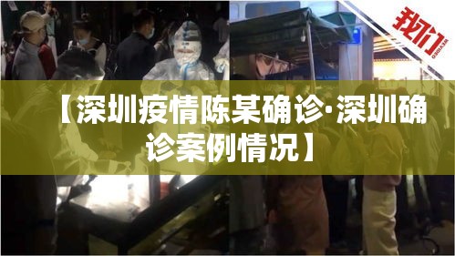 【深圳疫情陈某确诊·深圳确诊案例情况】