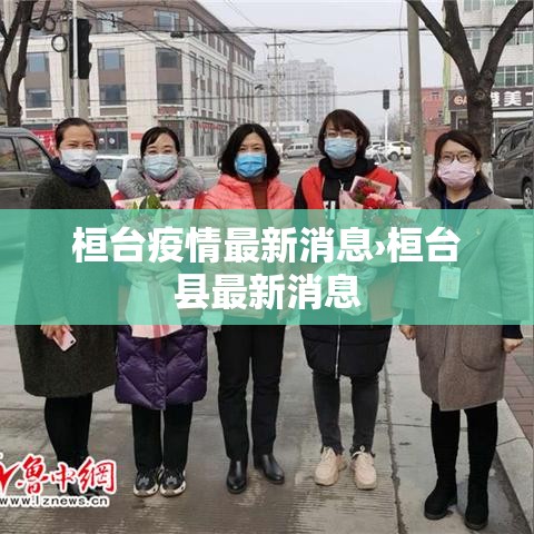 桓台疫情最新消息›桓台县最新消息 桓台疫情最新消息›桓台县最新消息