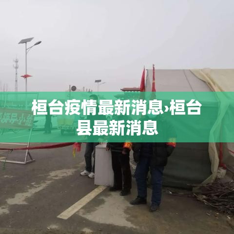 桓台疫情最新消息›桓台县最新消息 桓台疫情最新消息›桓台县最新消息