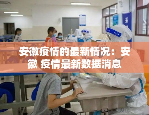 安徽疫情的最新情况：安徽 疫情最新数据消息