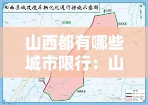 山西都有哪些城市限行：山西都有哪些城市限行区域