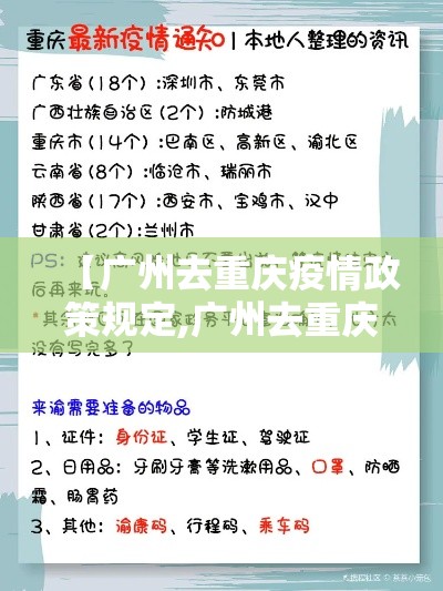 【广州去重庆疫情政策规定,广州去重庆需要隔离吗 最新】