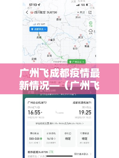 广州飞成都疫情最新情况—(广州飞成都经过哪些地方)