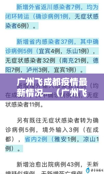 广州飞成都疫情最新情况—（广州飞成都经过哪些地方）