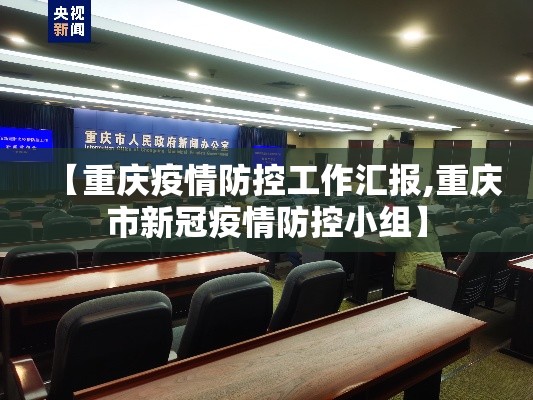 【重庆疫情防控工作汇报,重庆市新冠疫情防控小组】 【重庆疫情防控工作汇报,重庆市新冠疫情防控小组】