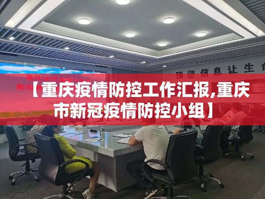 【重庆疫情防控工作汇报,重庆市新冠疫情防控小组】 【重庆疫情防控工作汇报,重庆市新冠疫情防控小组】