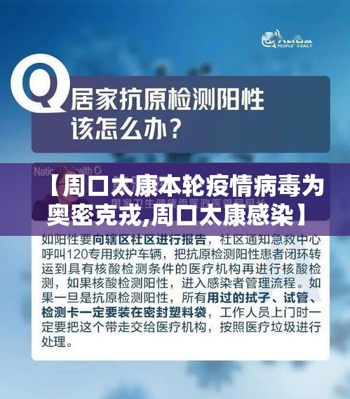 【周口太康本轮疫情病毒为奥密克戎,周口太康感染】