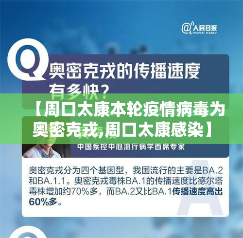 【周口太康本轮疫情病毒为奥密克戎,周口太康感染】