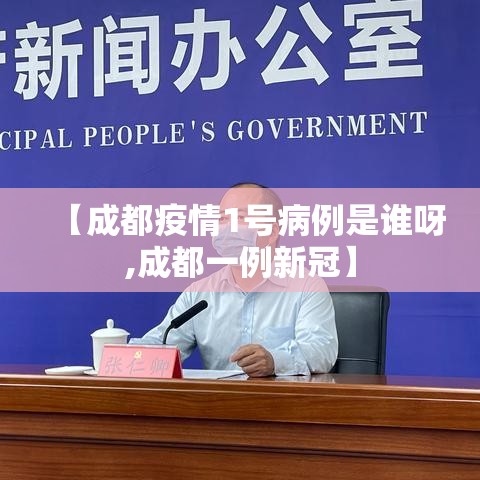 【成都疫情1号病例是谁呀,成都一例新冠】 【成都疫情1号病例是谁呀,成都一例新冠】