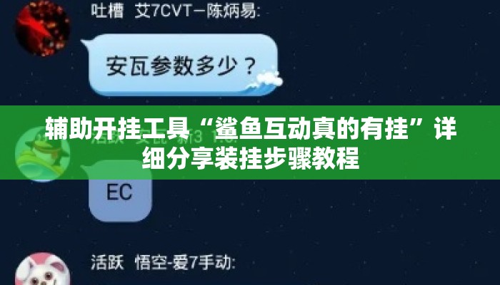 辅助开挂工具“鲨鱼互动真的有挂”详细分享装挂步骤教程