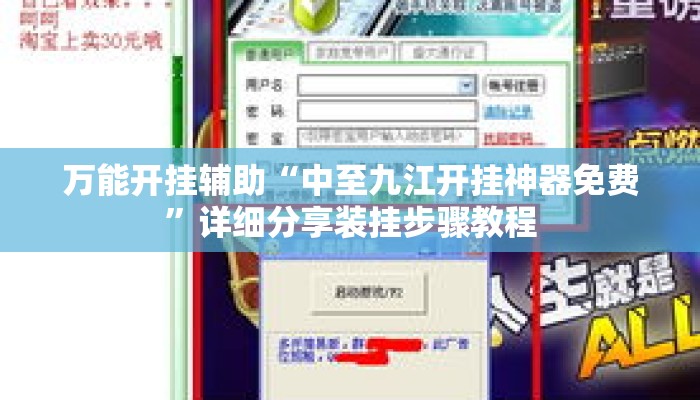 万能开挂辅助“中至九江开挂神器免费”详细分享装挂步骤教程