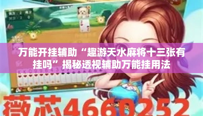 万能开挂辅助“趣游天水麻将十三张有挂吗	”揭秘透视辅助万能挂用法