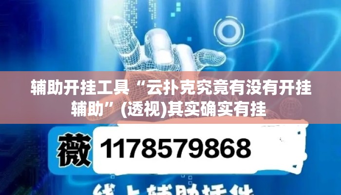 辅助开挂工具“云扑克究竟有没有开挂辅助”(透视)其实确实有挂 