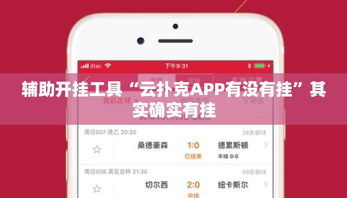 辅助开挂工具“云扑克APP有没有挂”其实确实有挂